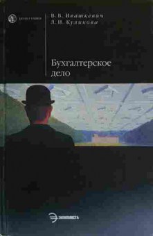 Книга Ивашкевич В.Б. Бухгалтерское дело, 11-19680, Баград.рф